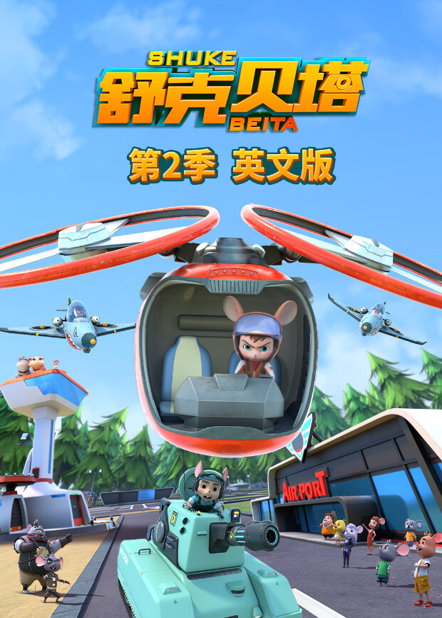 舒克贝塔 第二季  英语版