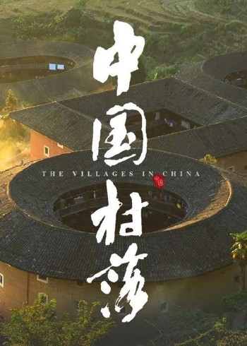 中国村落