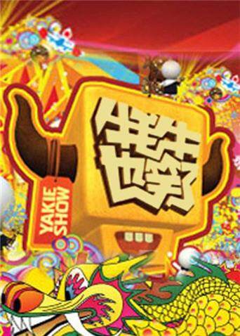 牦牛也笑了  第二十季11