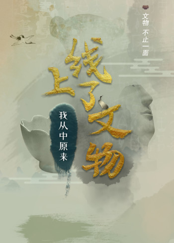 上线了文物