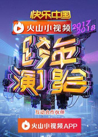 2017:2018湖南卫视跨年演唱会
