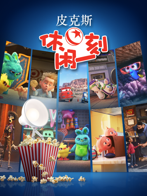 皮克斯休闲一刻配音