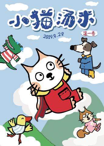 小猫汤米