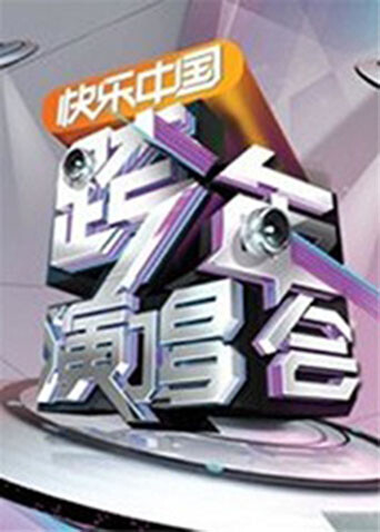 2011:2012湖南卫视跨年演唱会
