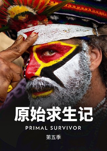 原始求生记    第五季