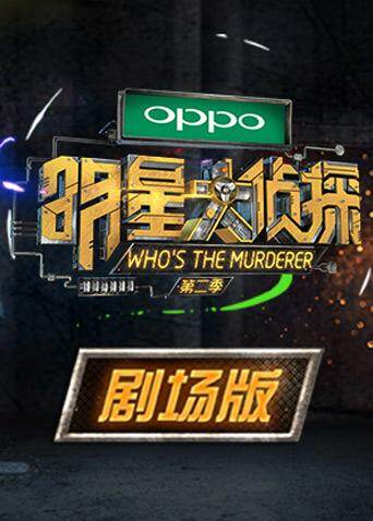 明星大侦探 第二季 剧场版