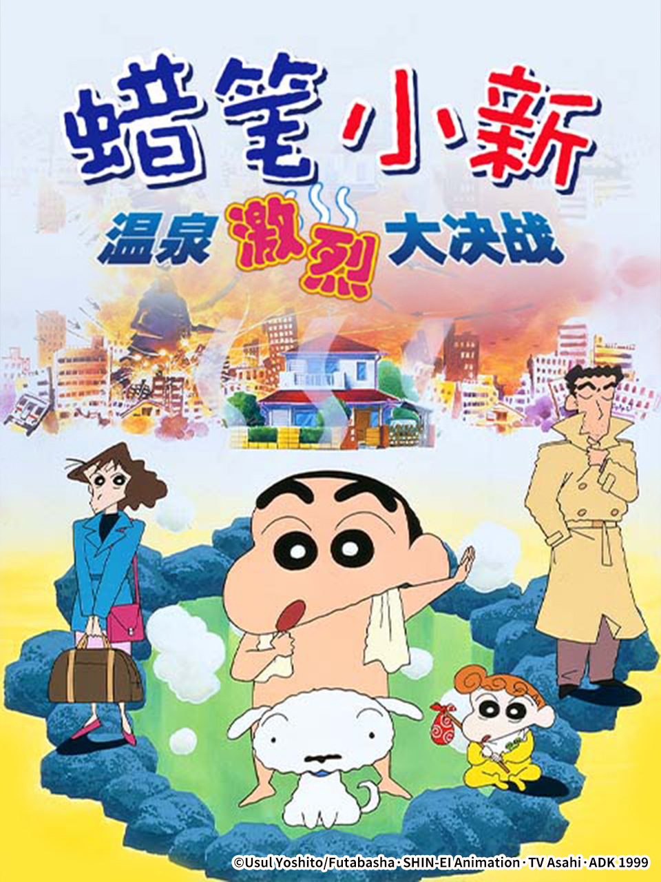 蜡笔小新:爆发温泉激烈大决战