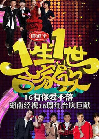 一生一世合家欢  第二十季11