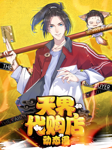 天界代购店动态漫画