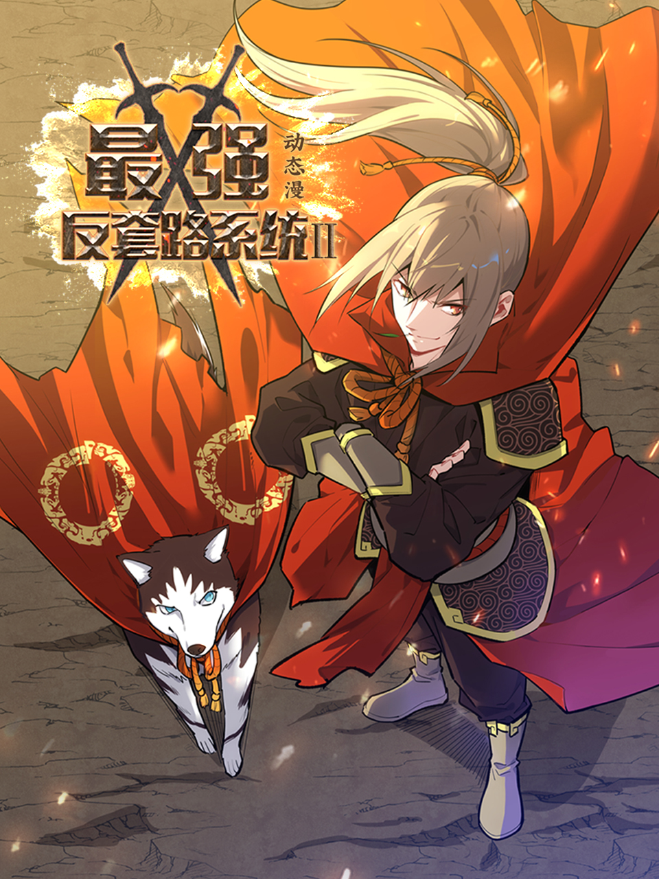 最强反套路系统 第二季动态漫画