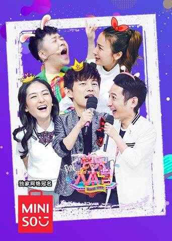 快乐大本营  第二十季20