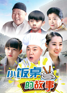小饭桌的故事