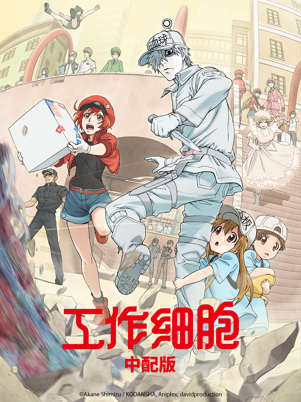 工作细胞版