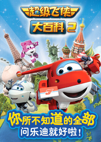 超级飞侠大百科  第二季