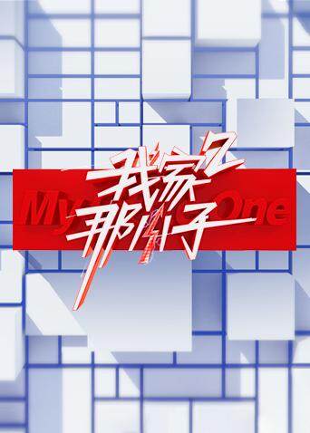 我家那小子  第二季
