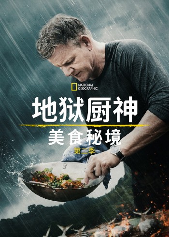 地狱厨神:异国寻味    第二季