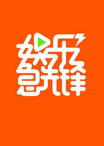 娱乐急先锋  第二十季17