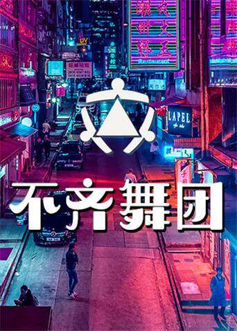 不齐舞团  第二十季19