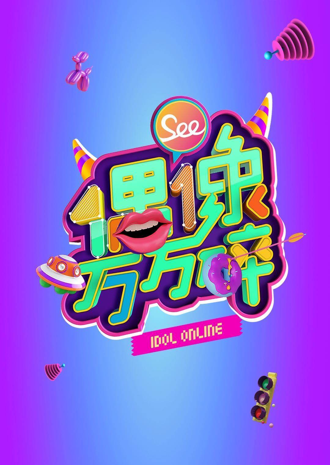偶像万万碎  第二十季14