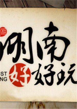 湖南好好玩  第二十季13