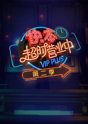 快本超时营业中  第二季