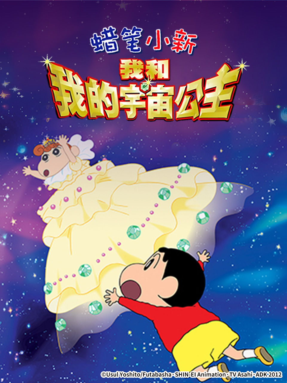 蜡笔小新:呼风唤雨我与宇宙公主