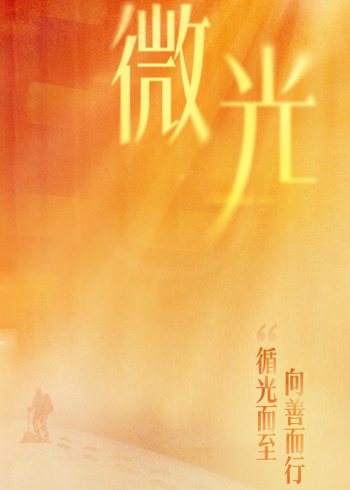 微光