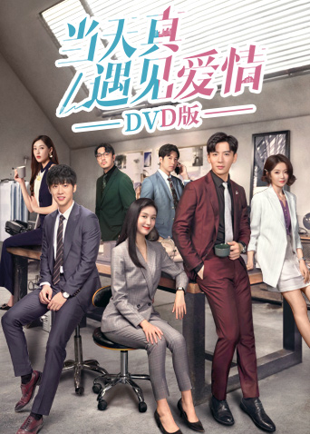 当天真遇见爱情  DVD版