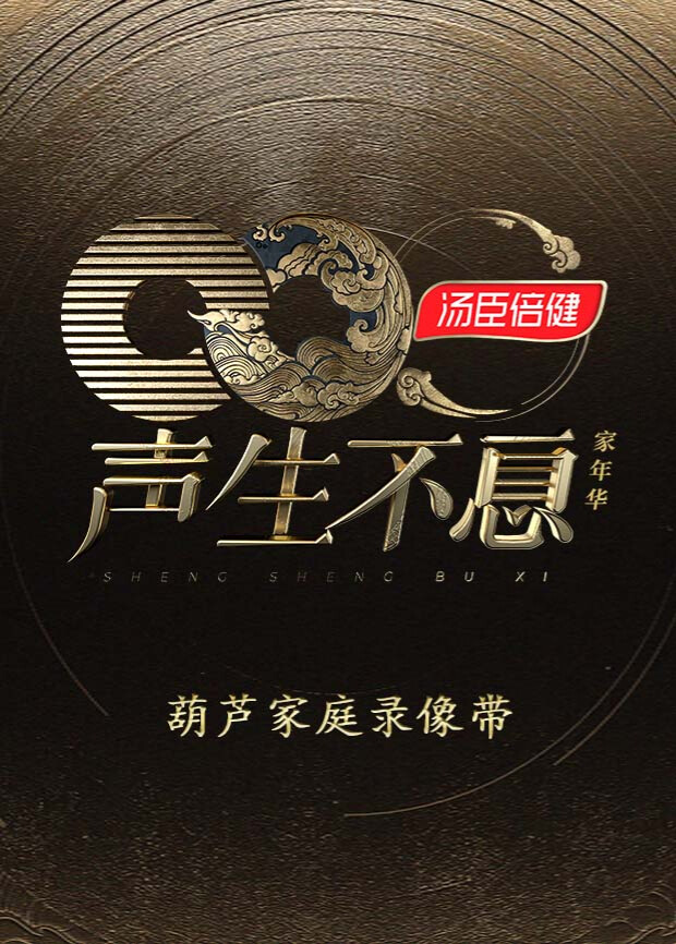 声生不息:家年华葫芦家庭录像带