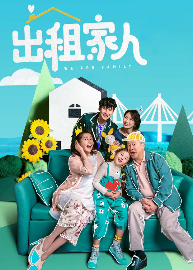 出租家人粤语