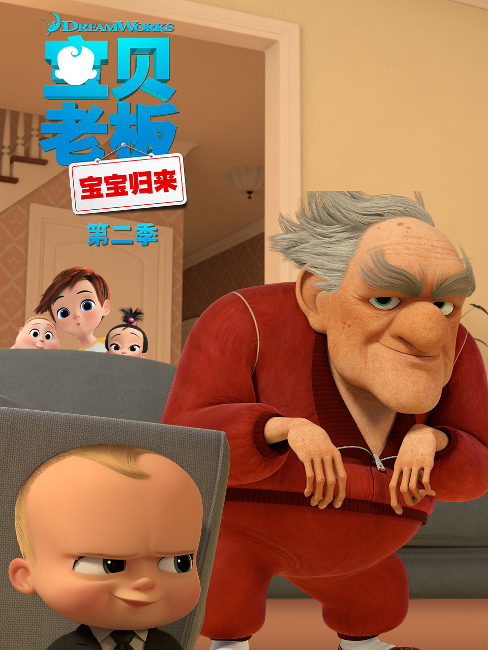 宝贝老板:宝宝归来 第二季
