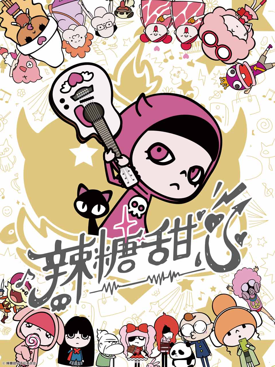 辣糖甜心配音