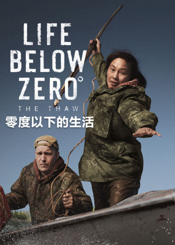 零度以下的生活