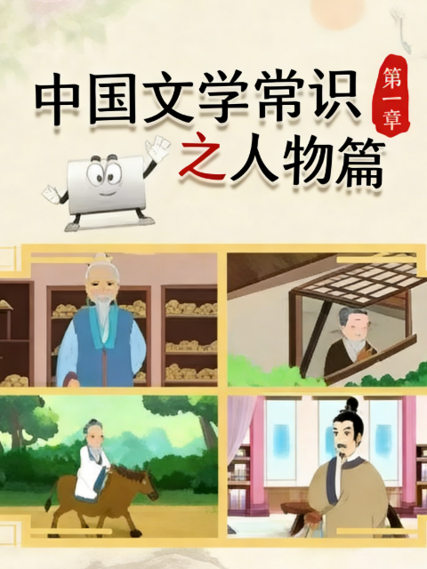 中国文学常识之人物篇