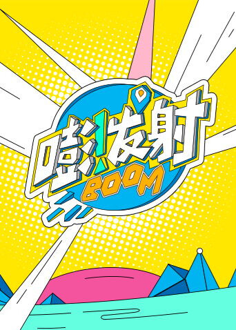 嘭发射 第六季