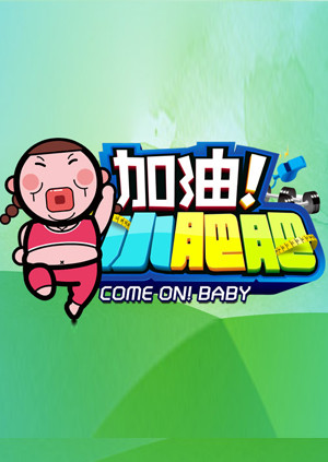 加油小肥肥  第二十季14