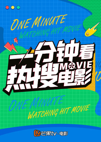 一分钟看热搜电影  第二十季22