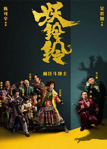 妖铃铃 粤语