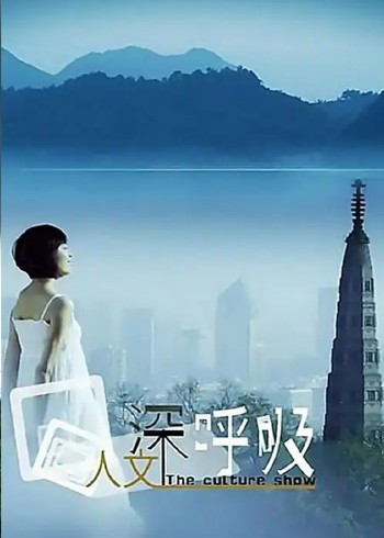 人文深呼吸
