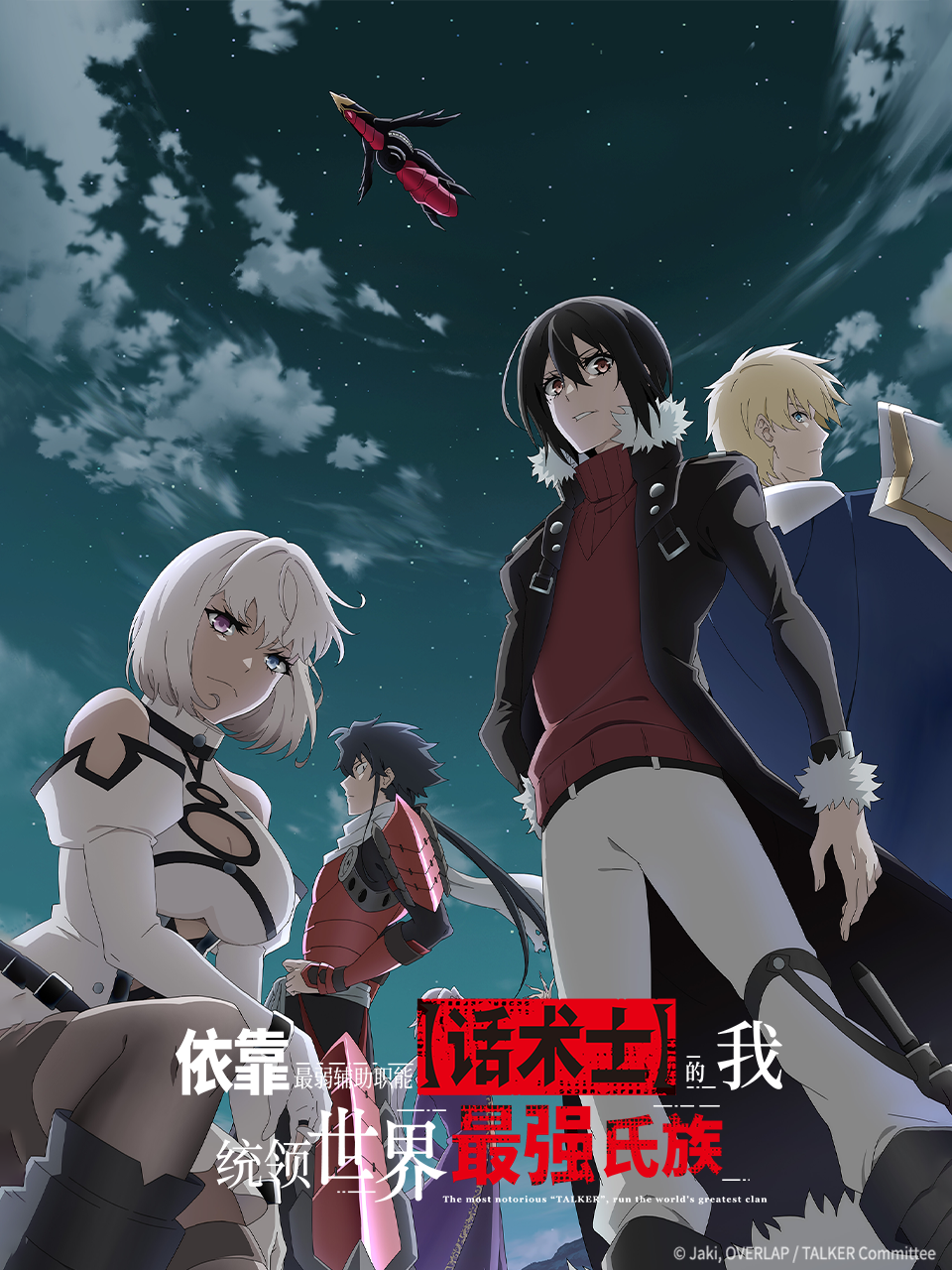 依靠最弱辅助职能话术士的我统领世界最强氏族