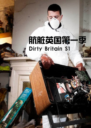 肮脏英国
