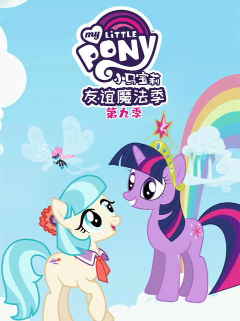 小马宝莉友谊的魔力 第九季配音