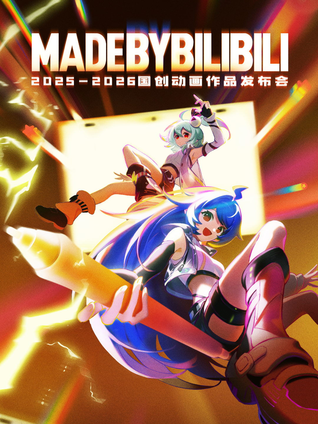 2025:2026bilibili国创动画作品发布会