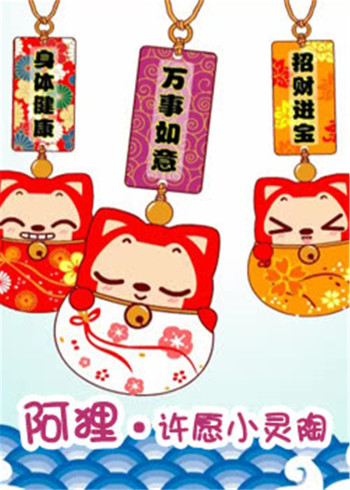 阿狸:许愿小灵陶