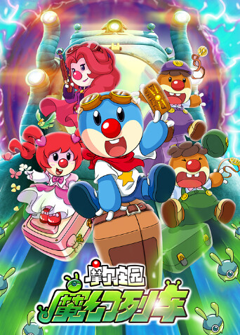 摩尔庄园3:魔幻列车大冒险