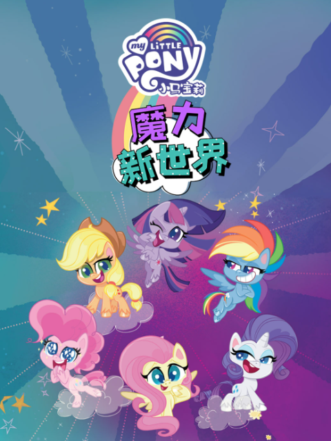小马宝莉之魔力新世界 配音