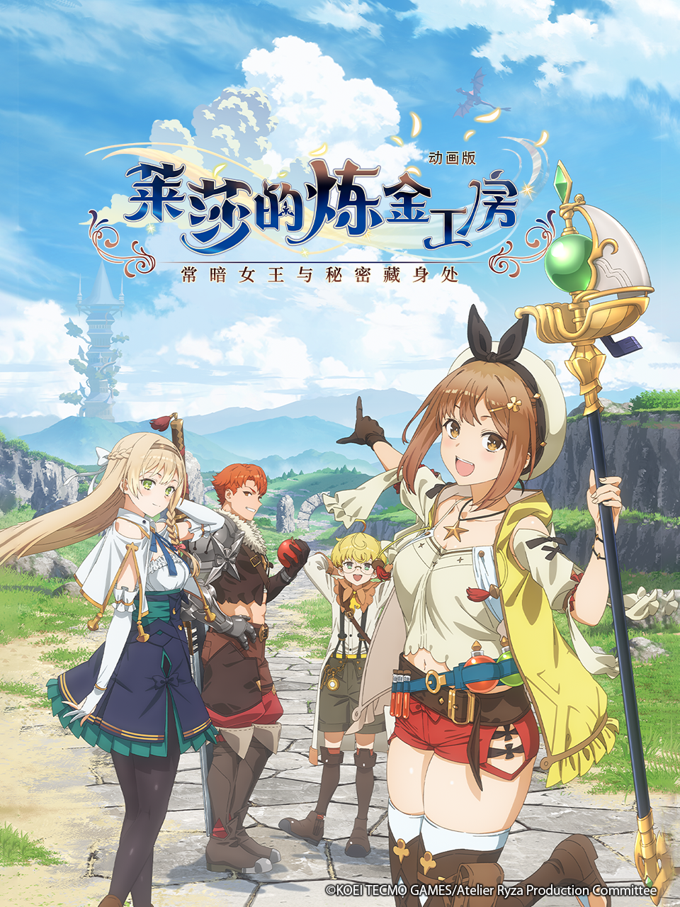 莱莎的炼金工房:常暗女王与秘密藏身处: