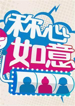 称心如意  第二十季12