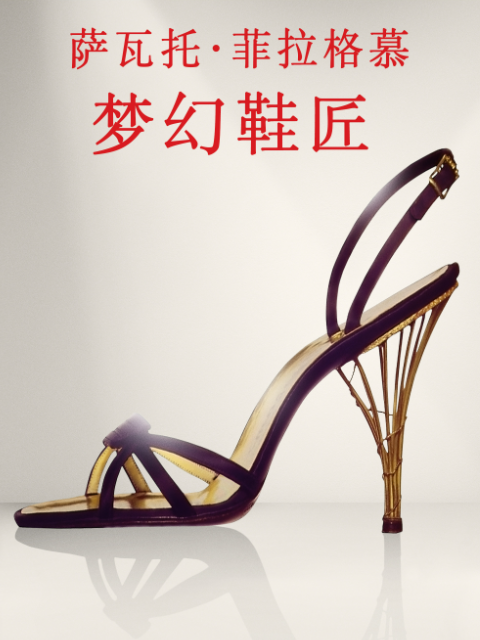 萨瓦托:菲拉格慕:梦幻鞋匠