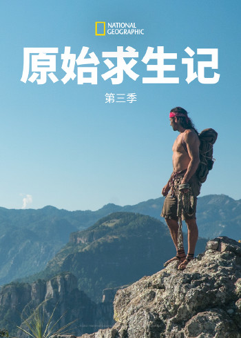原始求生记    第三季